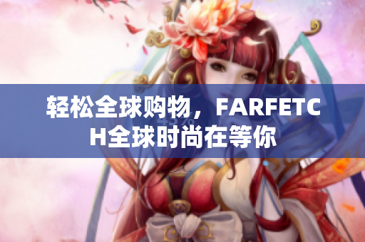 轻松全球购物，FARFETCH全球时尚在等你