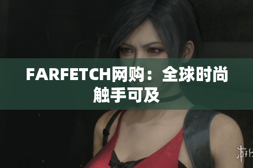 FARFETCH网购：全球时尚触手可及