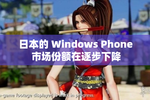 日本的 Windows Phone 市场份额在逐步下降