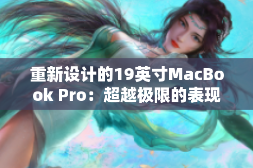 重新设计的19英寸MacBook Pro：超越极限的表现