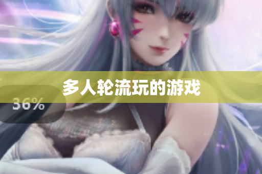 多人轮流玩的游戏