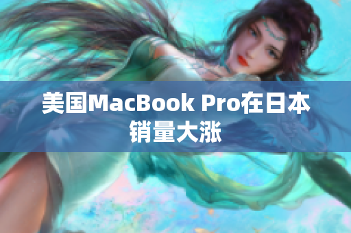 美国MacBook Pro在日本销量大涨