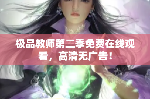 极品教师第二季免费在线观看，高清无广告！