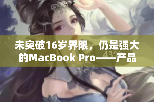 未突破16岁界限，仍是强大的MacBook Pro——产品评测