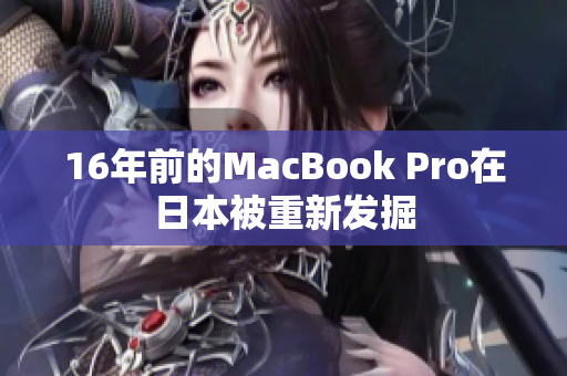 16年前的MacBook Pro在日本被重新发掘