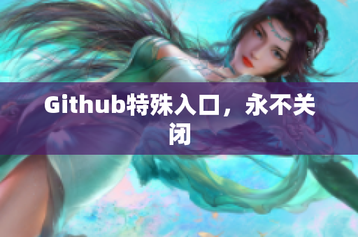 Github特殊入口，永不关闭