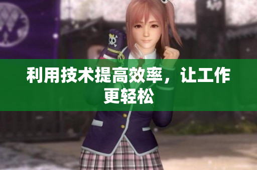 利用技术提高效率，让工作更轻松