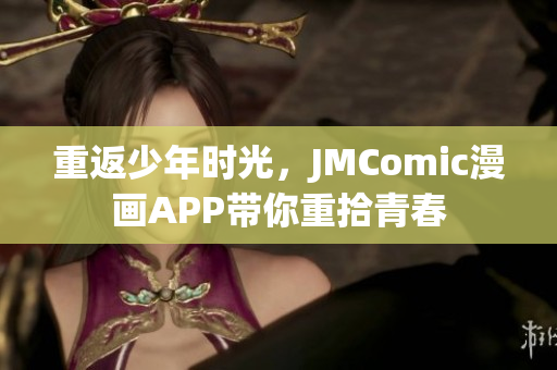 重返少年时光，JMComic漫画APP带你重拾青春