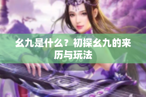 幺九是什么？初探幺九的来历与玩法