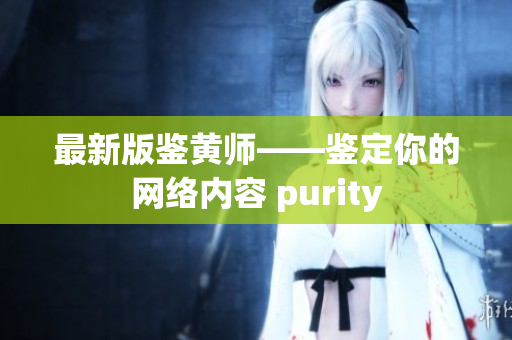 最新版鉴黄师——鉴定你的网络内容 purity