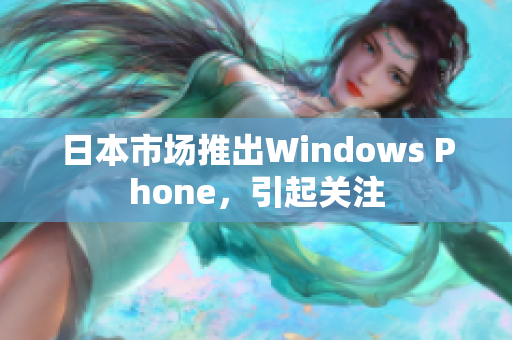 日本市场推出Windows Phone，引起关注