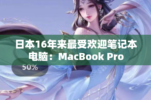 日本16年来最受欢迎笔记本电脑：MacBook Pro