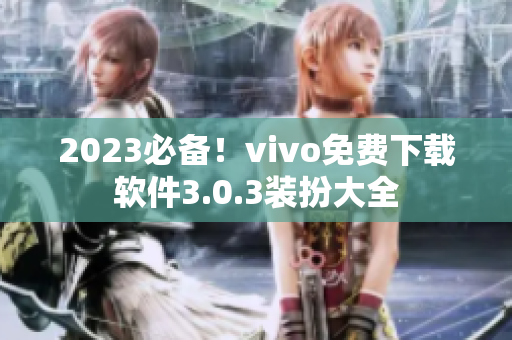 2023必备！vivo免费下载软件3.0.3装扮大全