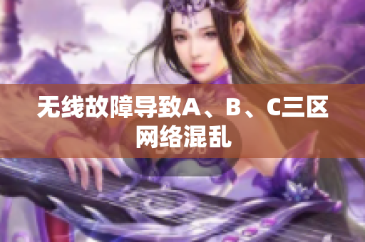 无线故障导致A、B、C三区网络混乱