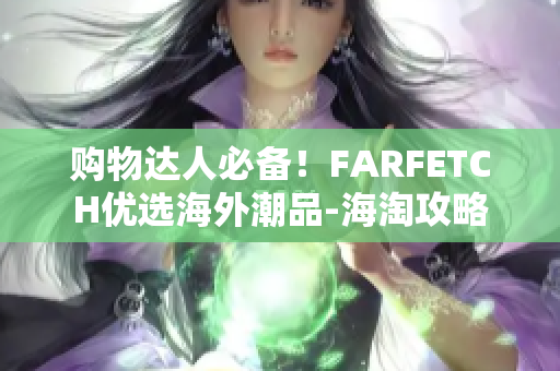 购物达人必备！FARFETCH优选海外潮品-海淘攻略