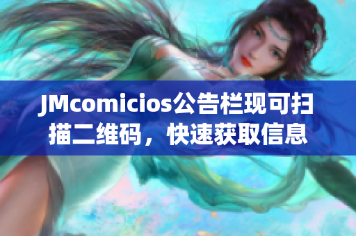 JMcomicios公告栏现可扫描二维码，快速获取信息
