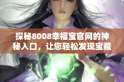 探秘8008幸福宝官网的神秘入口，让您轻松发现宝藏！