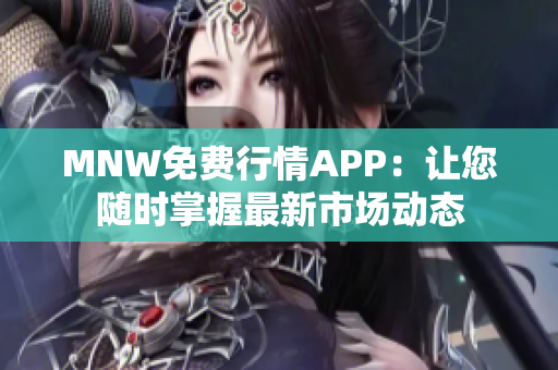 MNW免费行情APP：让您随时掌握最新市场动态