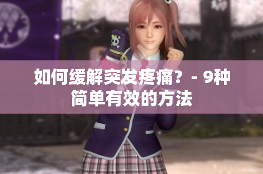 如何缓解突发疼痛？- 9种简单有效的方法