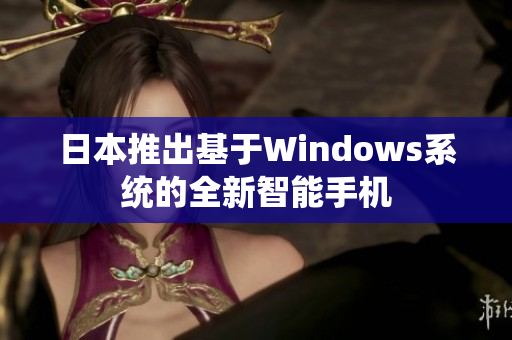 日本推出基于Windows系统的全新智能手机