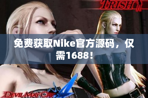免费获取Nike官方源码，仅需1688！