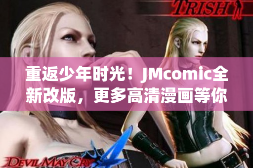 重返少年时光！JMcomic全新改版，更多高清漫画等你来看！