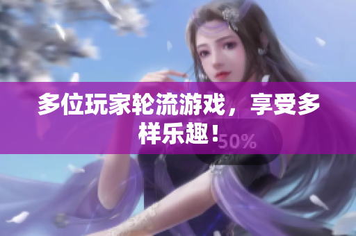 多位玩家轮流游戏，享受多样乐趣！