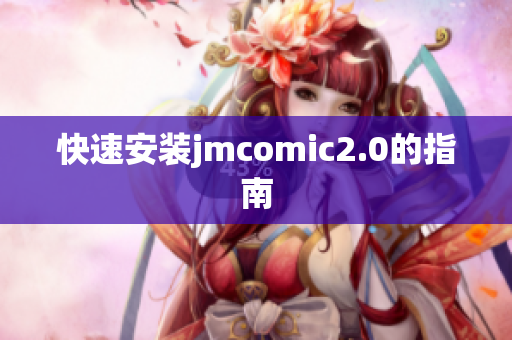 快速安装jmcomic2.0的指南