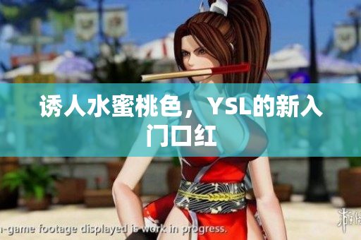 诱人水蜜桃色，YSL的新入门口红