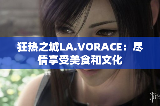 狂热之城LA.VORACE：尽情享受美食和文化