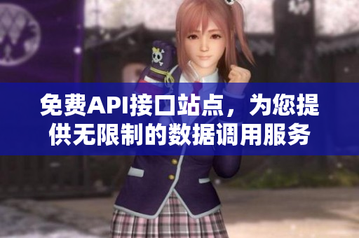 免费API接口站点，为您提供无限制的数据调用服务