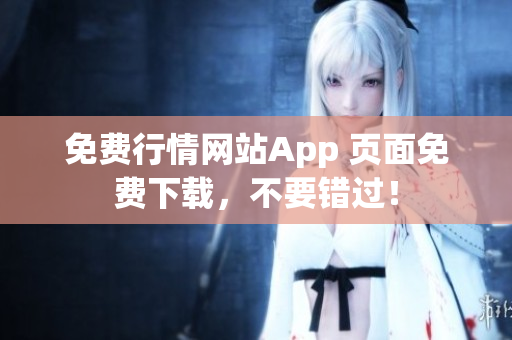 免费行情网站App 页面免费下载，不要错过！