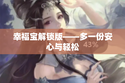 幸福宝解锁版——多一份安心与轻松