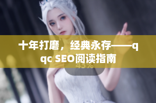 十年打磨，经典永存——qqc SEO阅读指南