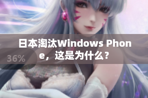 日本淘汰Windows Phone，这是为什么？