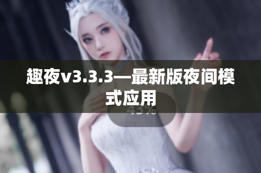 趣夜v3.3.3—最新版夜间模式应用