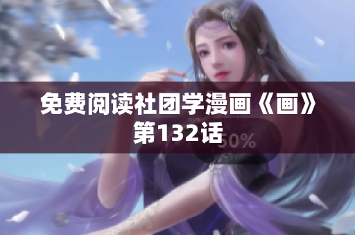 免费阅读社团学漫画《画》第132话