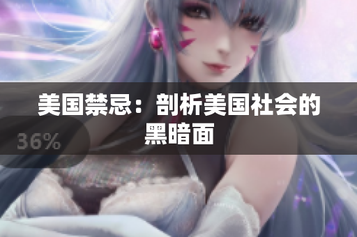 美国禁忌：剖析美国社会的黑暗面