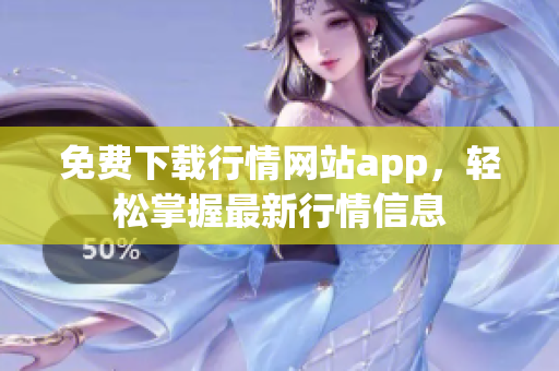 免费下载行情网站app，轻松掌握最新行情信息