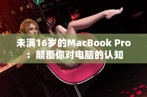 未满16岁的MacBook Pro：颠覆你对电脑的认知