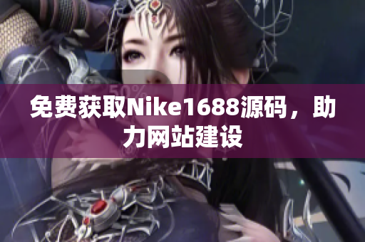 免费获取Nike1688源码，助力网站建设