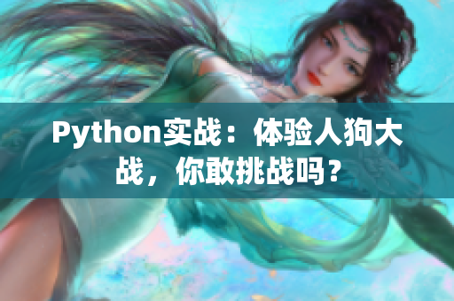 Python实战：体验人狗大战，你敢挑战吗？