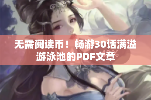无需阅读币！畅游30话满溢游泳池的PDF文章