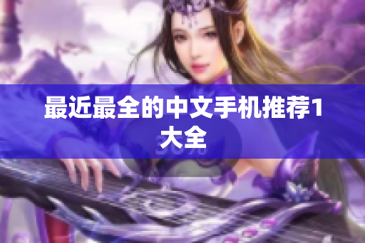 最近最全的中文手机推荐1大全