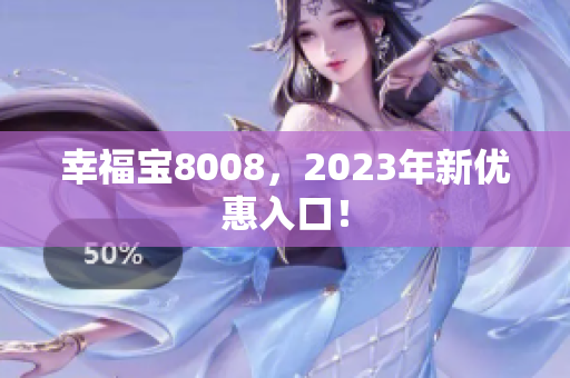 幸福宝8008，2023年新优惠入口！