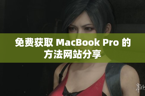 免费获取 MacBook Pro 的方法网站分享