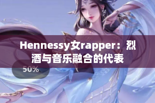 Hennessy女rapper：烈酒与音乐融合的代表