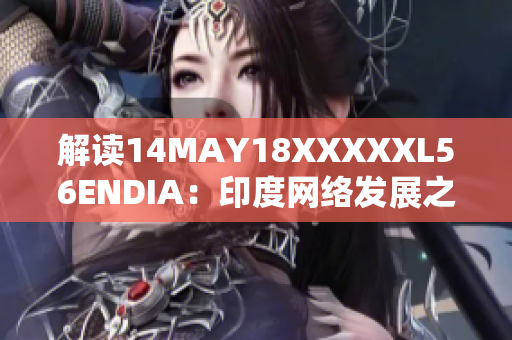 解读14MAY18XXXXXL56ENDIA：印度网络发展之路