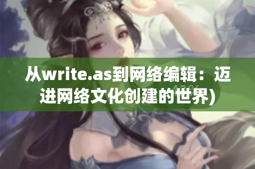 从write.as到网络编辑：迈进网络文化创建的世界)