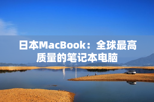 日本MacBook：全球最高质量的笔记本电脑